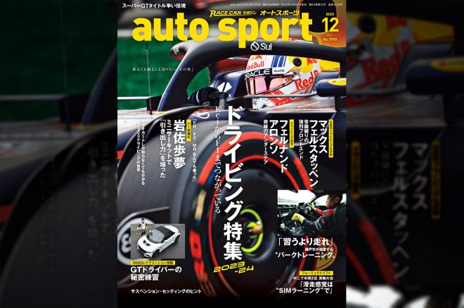 オートスポーツ2023年12月号（No.1560）の詳細と購入は画像をクリックorタップ！