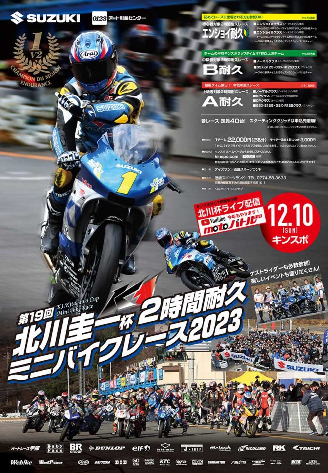 第19回北川圭一杯ミニバイクレース2023