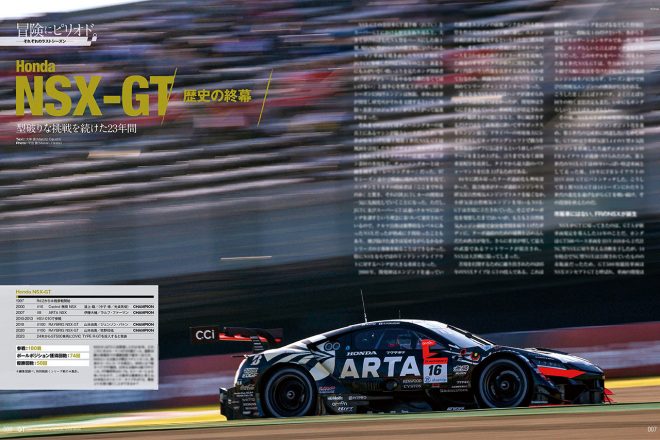 『2023-2024 スーパーGT公式ガイドブック総集編』NSX-GT・歴史の終幕『型破りな挑戦を続けた23年間』