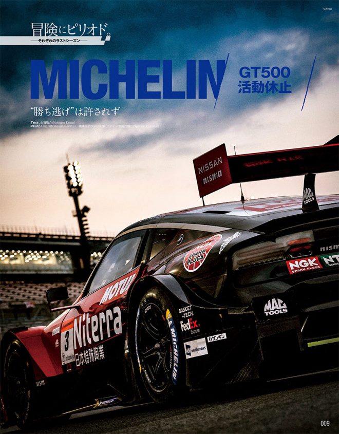『2023-2024 スーパーGT公式ガイドブック総集編』ミシュラン・GT500活動休止『“勝ち逃げ”は許されず』