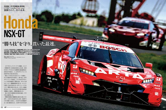 『2023-2024 スーパーGT公式ガイドブック総集編』ホンダNSX-GT編『“勝ち技”を守り、貫いた最速』