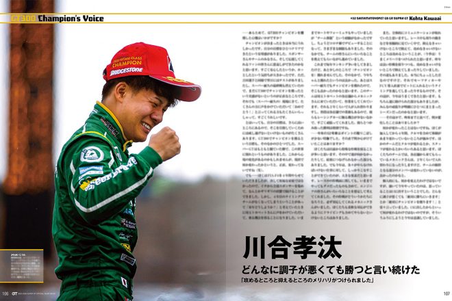 『2023-2024 スーパーGT公式ガイドブック総集編』GT300チャンピオンズボイス 川合孝汰編