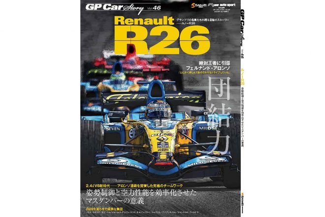 『GP Car Story Vol.46 ルノーR26』は12月14日より発売中。商品紹介ページ＆購入はこちらから