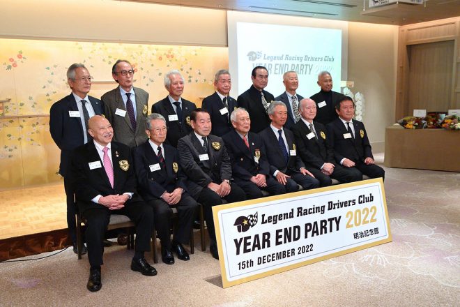 過去に行われた『レジェンドレーシングドライバーズクラブ・ニューイヤーパーティ』の様子