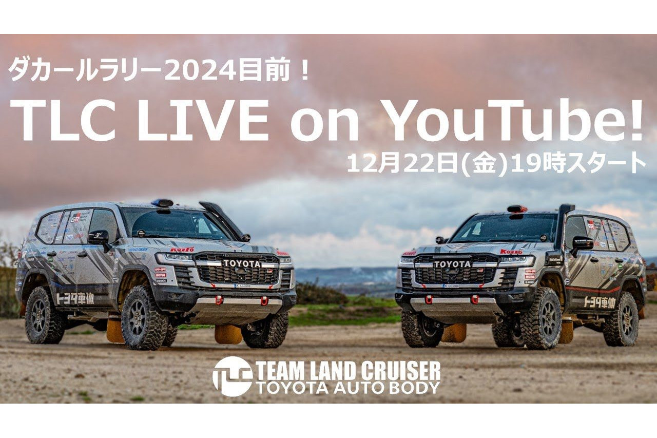 チームランドクルーザー・トヨタオートボデーは、12月22日（金）19時からTLC公式YouTubeチャンネルでライブ配信を実施する