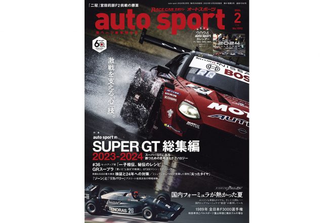 オートスポーツ No.1592 2024年2月号の詳細確認&購入はこちらから(クリックorタップでジャンプします)