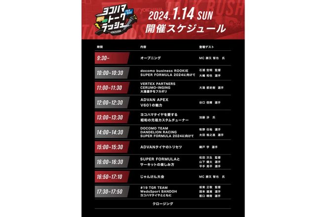 『ヨコハマ トークラッシュ』1月14日（日）のスケジュール