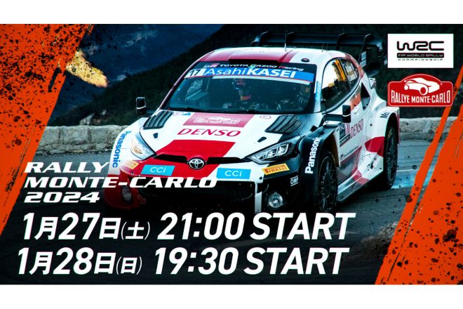開幕戦モンテカルロでは、デイ3とSS12とデイ4のSS17で生中継を行う