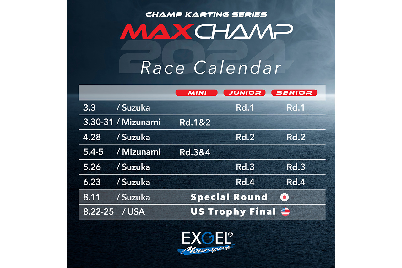 2024年EXGEL MAX CHAMPのレースカレンダー