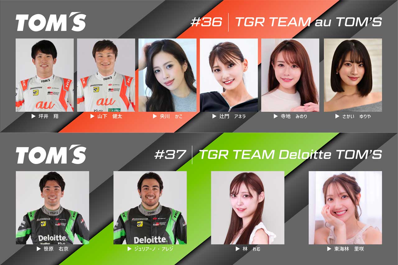 TGR TEAM au TOM’S、TGR TEAM Deloitte TOM’Sのドライバーとチームアテンダント