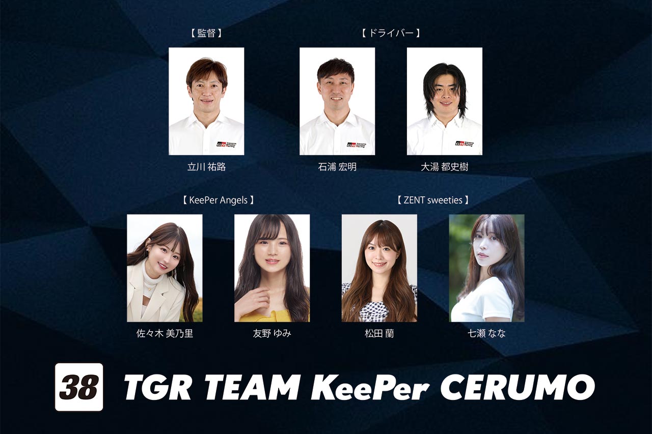 TGR TEAM KeePer CERUMOが岡山公式テストを前にイメージ一新の2024年カラーリングを発表