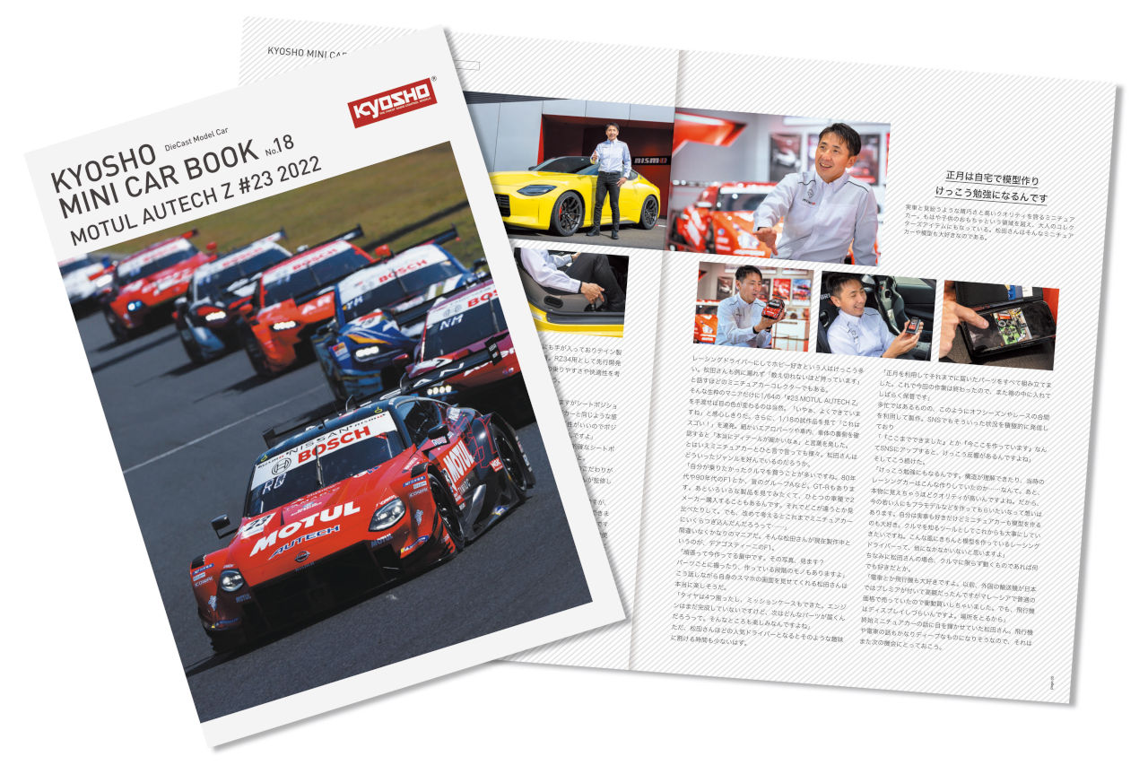 コンビニで買える京商1／64ミニカーシリーズに『MOTUL AUTECH Z』が登場。松田次生を唸らせる完成度の高さ／スーパーGT