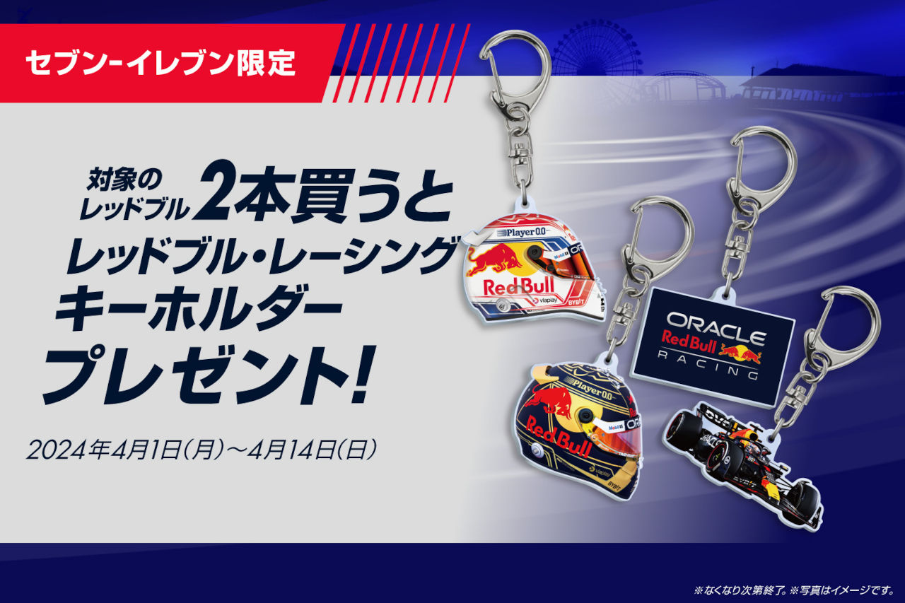 セブン-イレブンでオリジナルF1キーホルダーをゲットせよ。レッドブルの日本GP特別企画“第2弾”が4月1日スタート