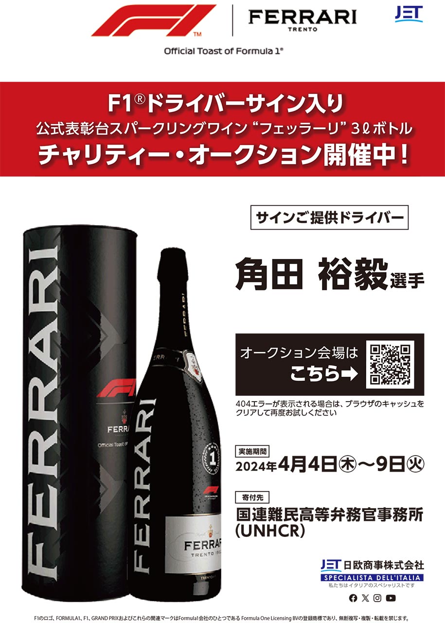 F1公式スパークリングワイン『フェッラーリ』が日本GPを前にフォトコンテストなどイベントを開催