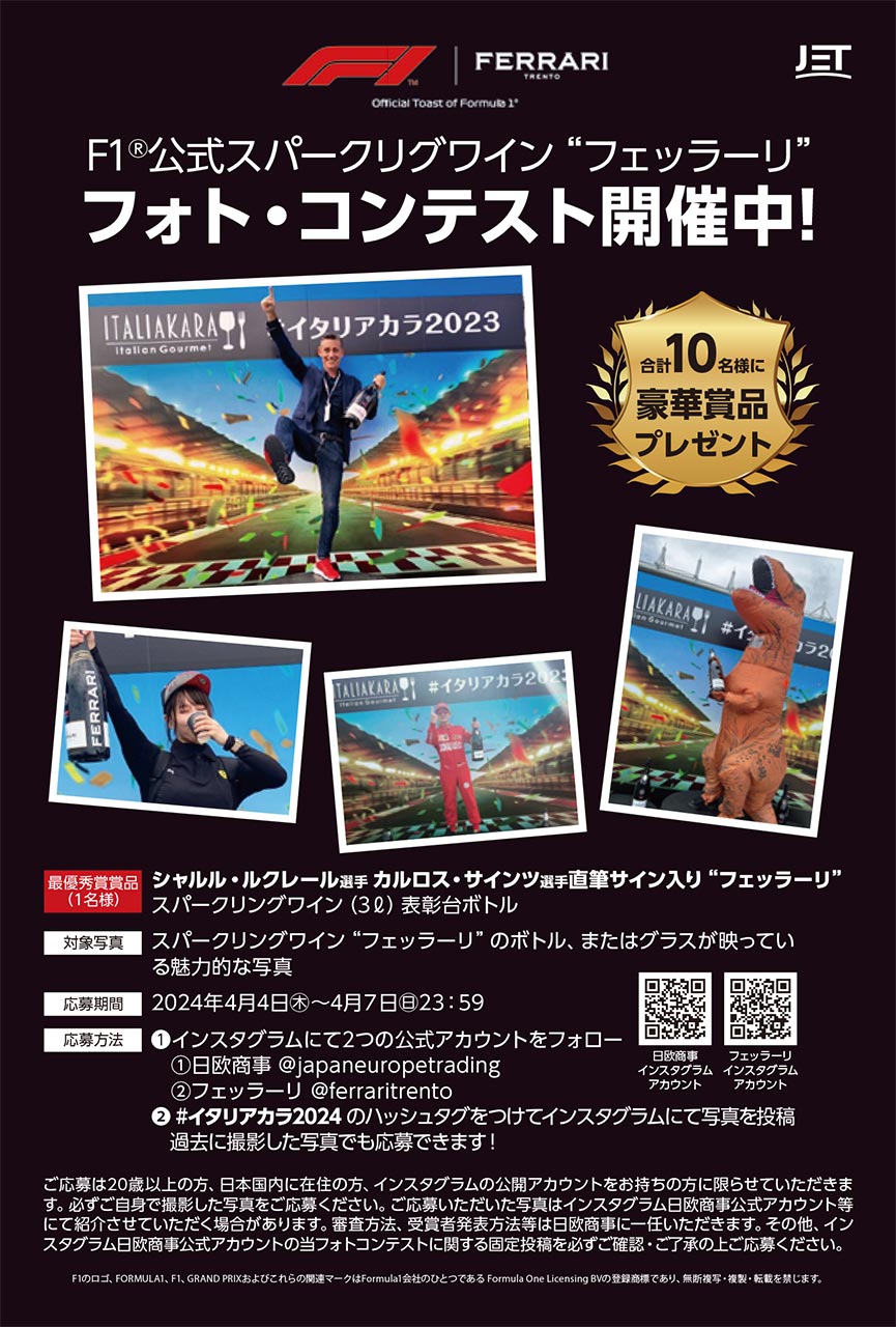F1公式スパークリングワイン『フェッラーリ』が日本GPを前にフォトコンテストなどイベントを開催