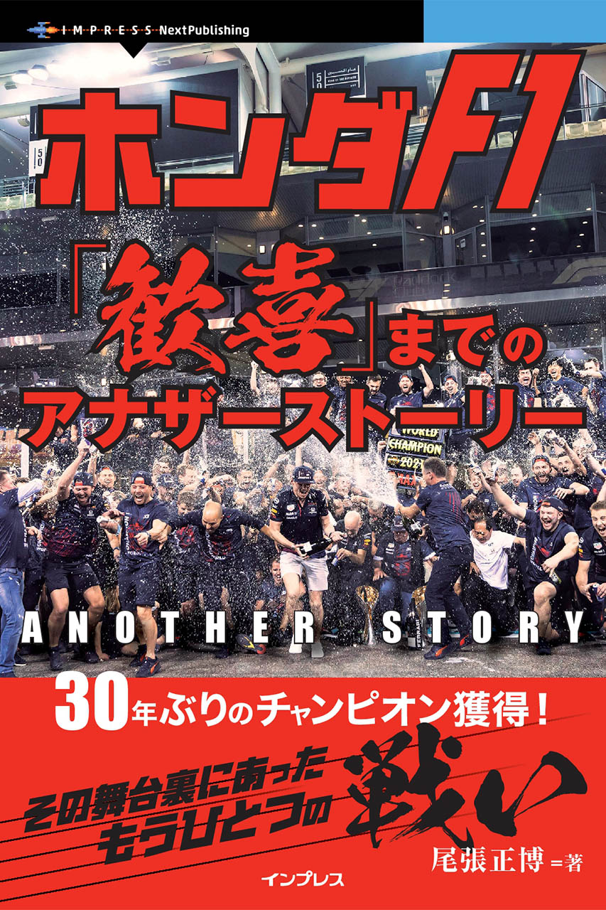 栄光のウラにあるもうひとつの物語。F1ジャーナリスト尾張正博が記す『ホンダF1「歓喜」までのアナザーストーリー』が発売