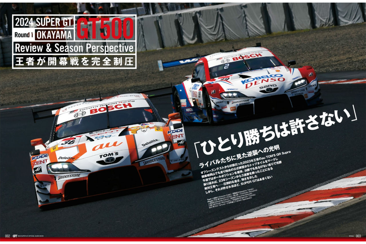 規定変更に新車登場、新シーズンの勢力図を探る『2024 スーパーGT公式ガイドブック』5月2日発売