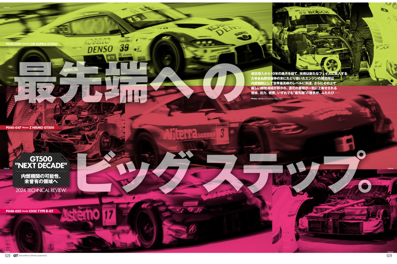 規定変更に新車登場、新シーズンの勢力図を探る『2024 スーパーGT公式ガイドブック』5月2日発売