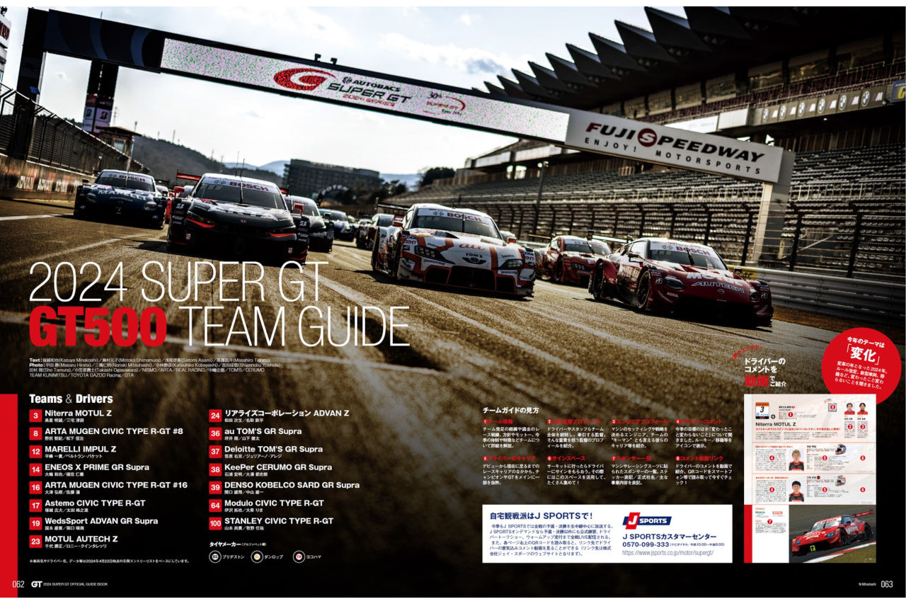 規定変更に新車登場、新シーズンの勢力図を探る『2024 スーパーGT公式ガイドブック』5月2日発売