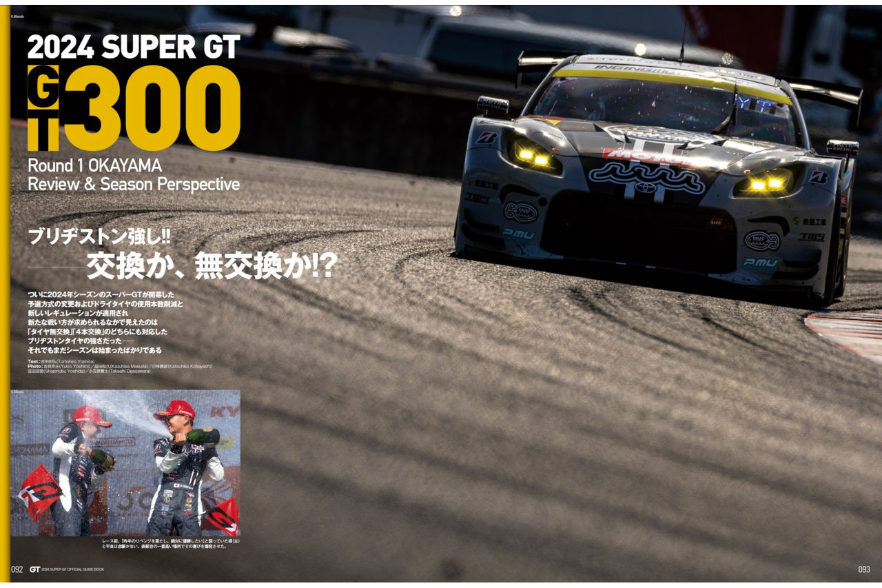 規定変更に新車登場、新シーズンの勢力図を探る『2024 スーパーGT公式ガイドブック』5月2日発売