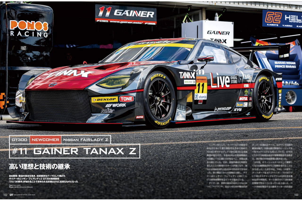 規定変更に新車登場、新シーズンの勢力図を探る『2024 スーパーGT公式ガイドブック』5月2日発売