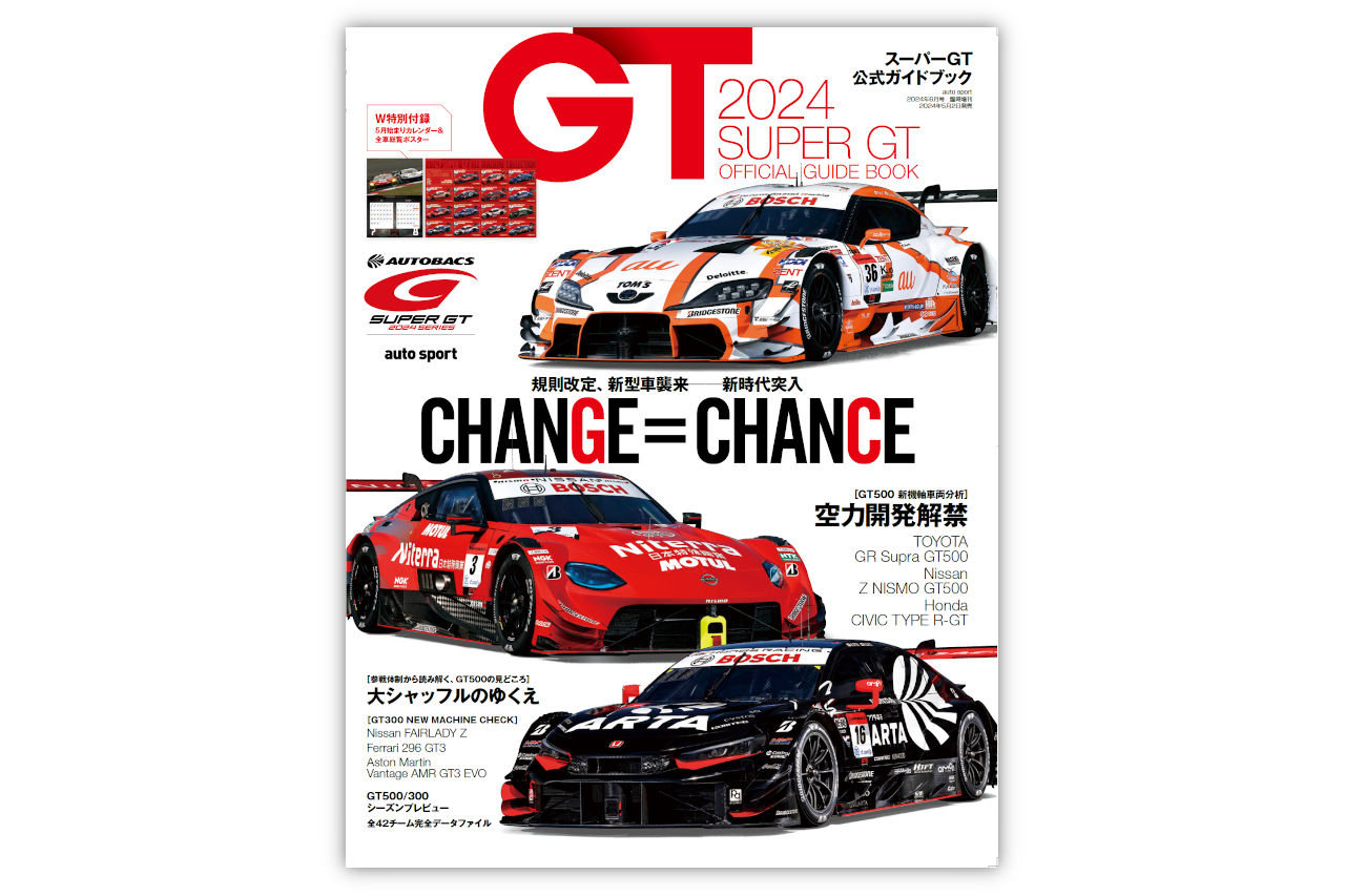 規定変更に新車登場、新シーズンの勢力図を探る『2024 スーパーGT公式ガイドブック』5月2日発売