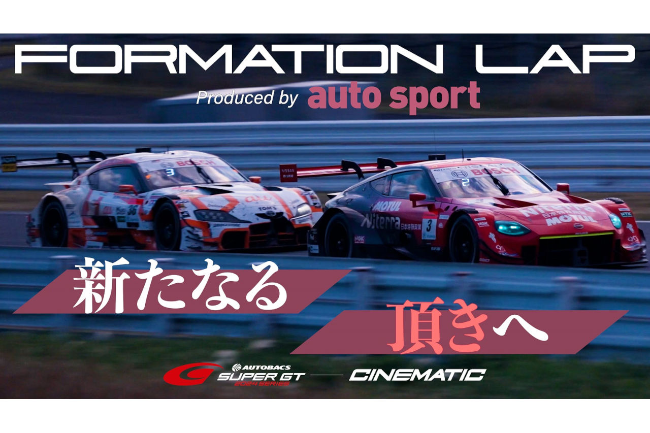 ドライバーが叫ぶ、悩む。スーパーGTの戦いの裏側を追うドキュメント動画『フォーメーションラップ』が2024年も登場