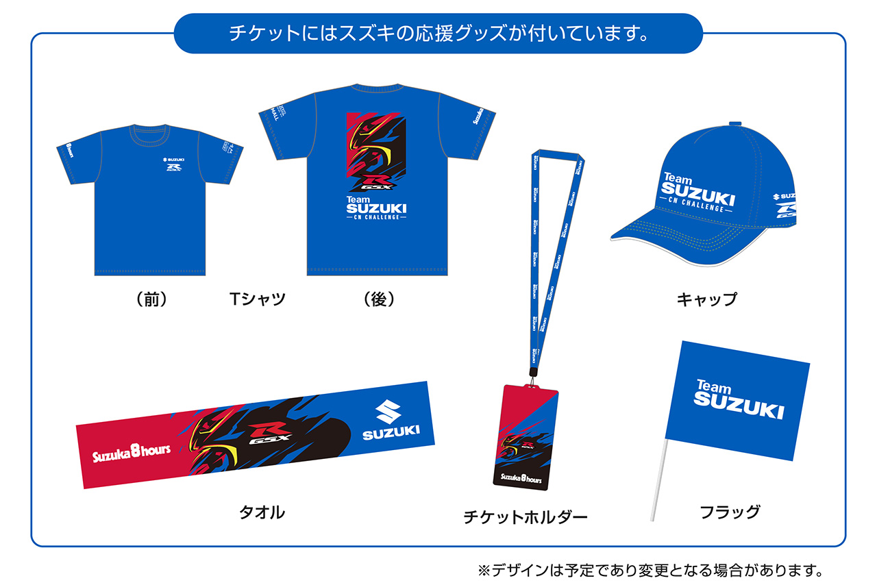 鈴鹿8耐：第45回大会SUZUKI応援グッズ付チケットを発売。販売予定数は100枚