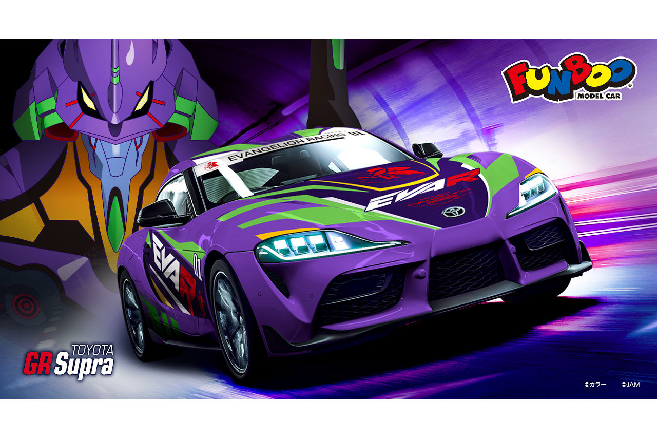 1台110円、トヨタGRスープラがミニカーシリーズ『FUNBOO』に登場。エヴァ仕様を含む全12種類