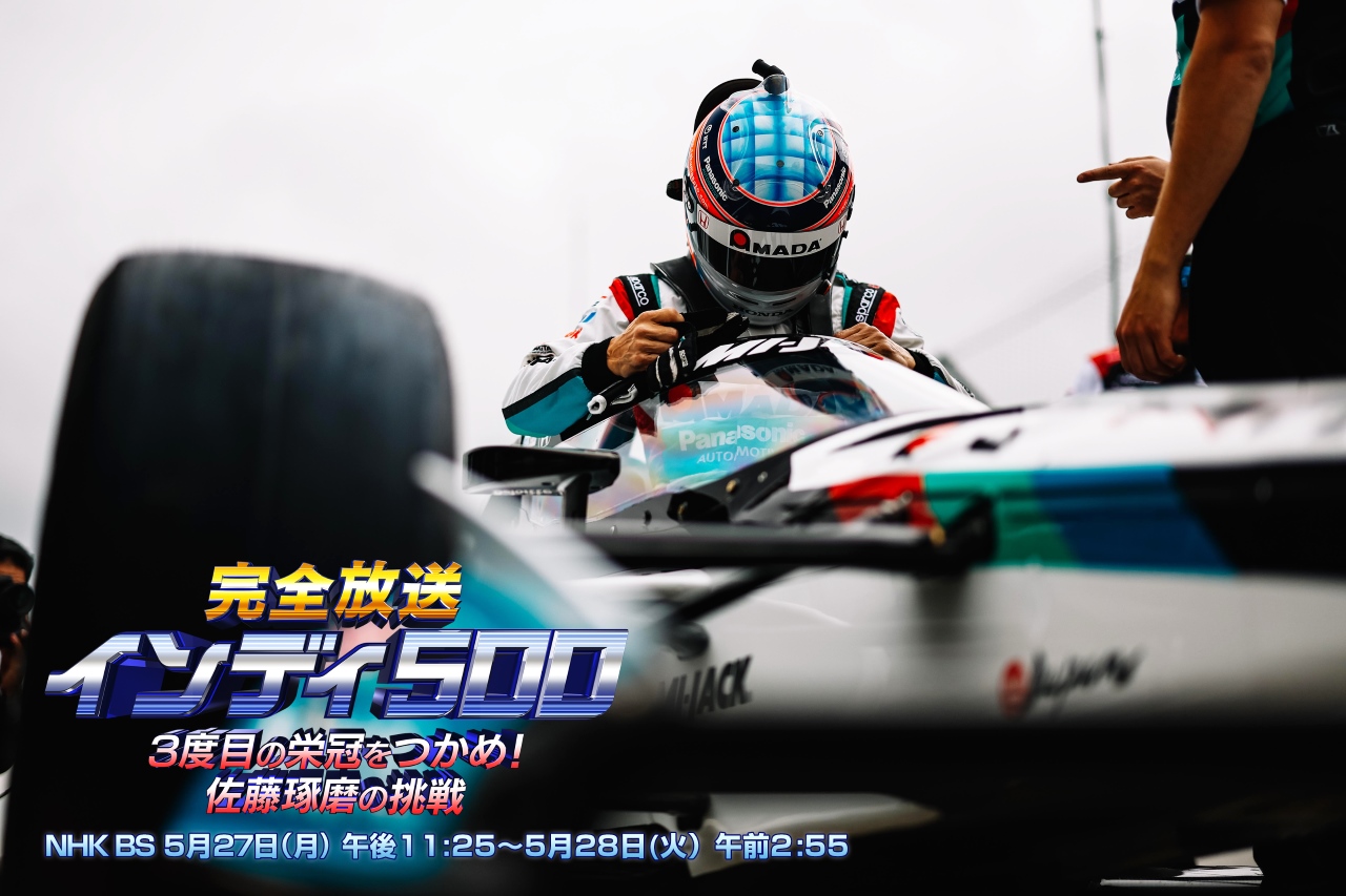 佐藤琢磨が3度目の制覇に挑むインディ500をNHK BSが完全放送。琢磨優勝の2020年大会を振り返る特集も