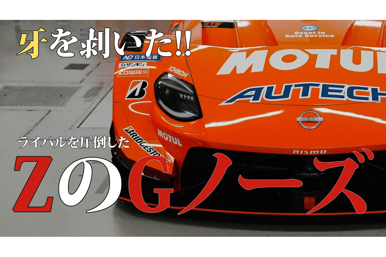 【スーパーGT動画フォーメーションラップ舞台裏】絶対王者だからこそ抱く「不安」と「恐怖」