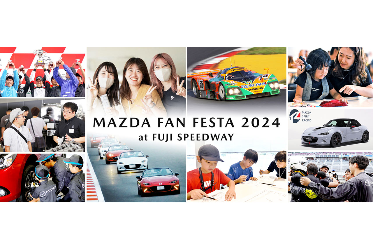 今年は2日間に拡大！『MAZDA FAN FESTA 2024 at FUJI SPEEDWAY』10月19日、20日に開催
