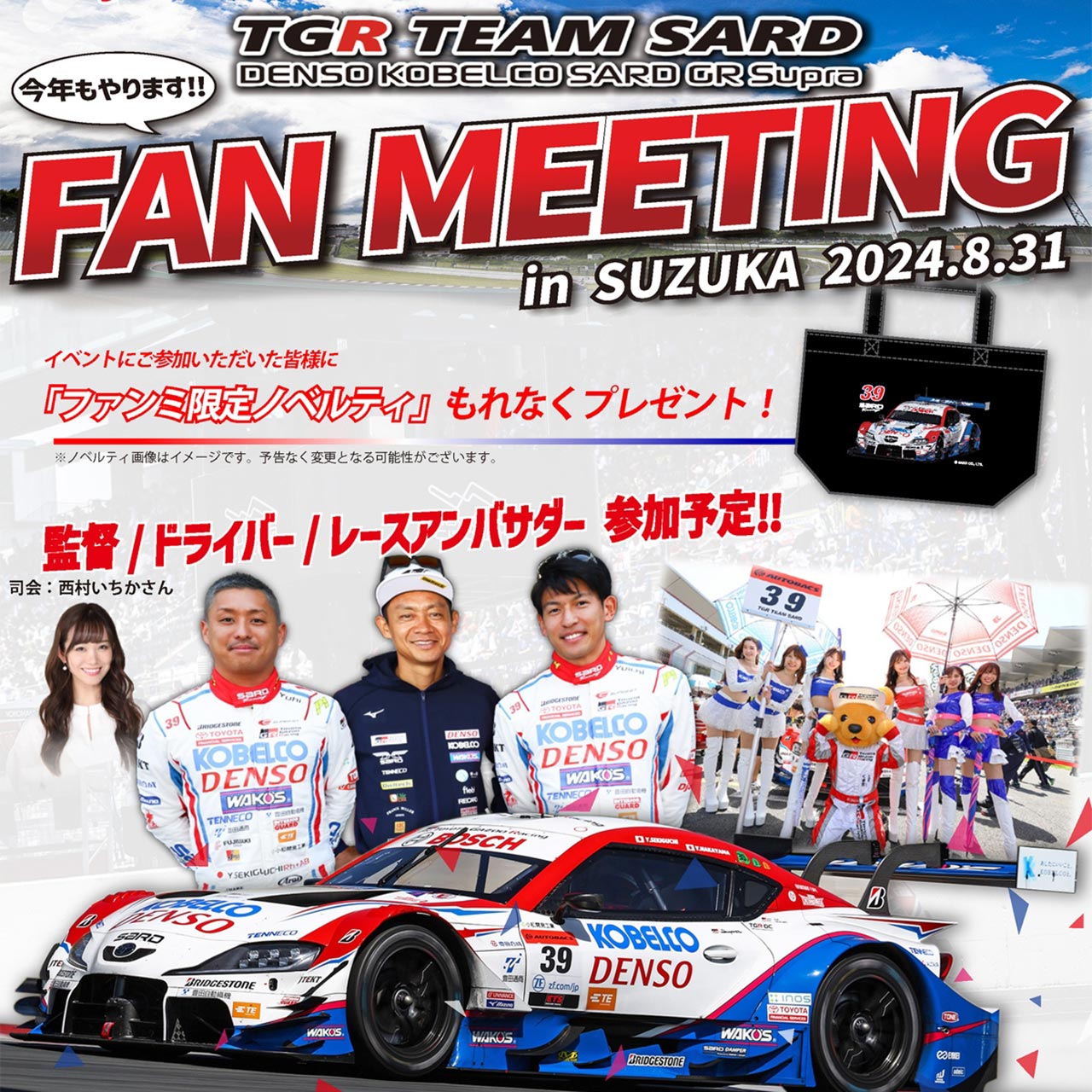 TGR TEAM SARDが第5戦鈴鹿で恒例のファンミーティング開催へ。7月23日から申込受付開始