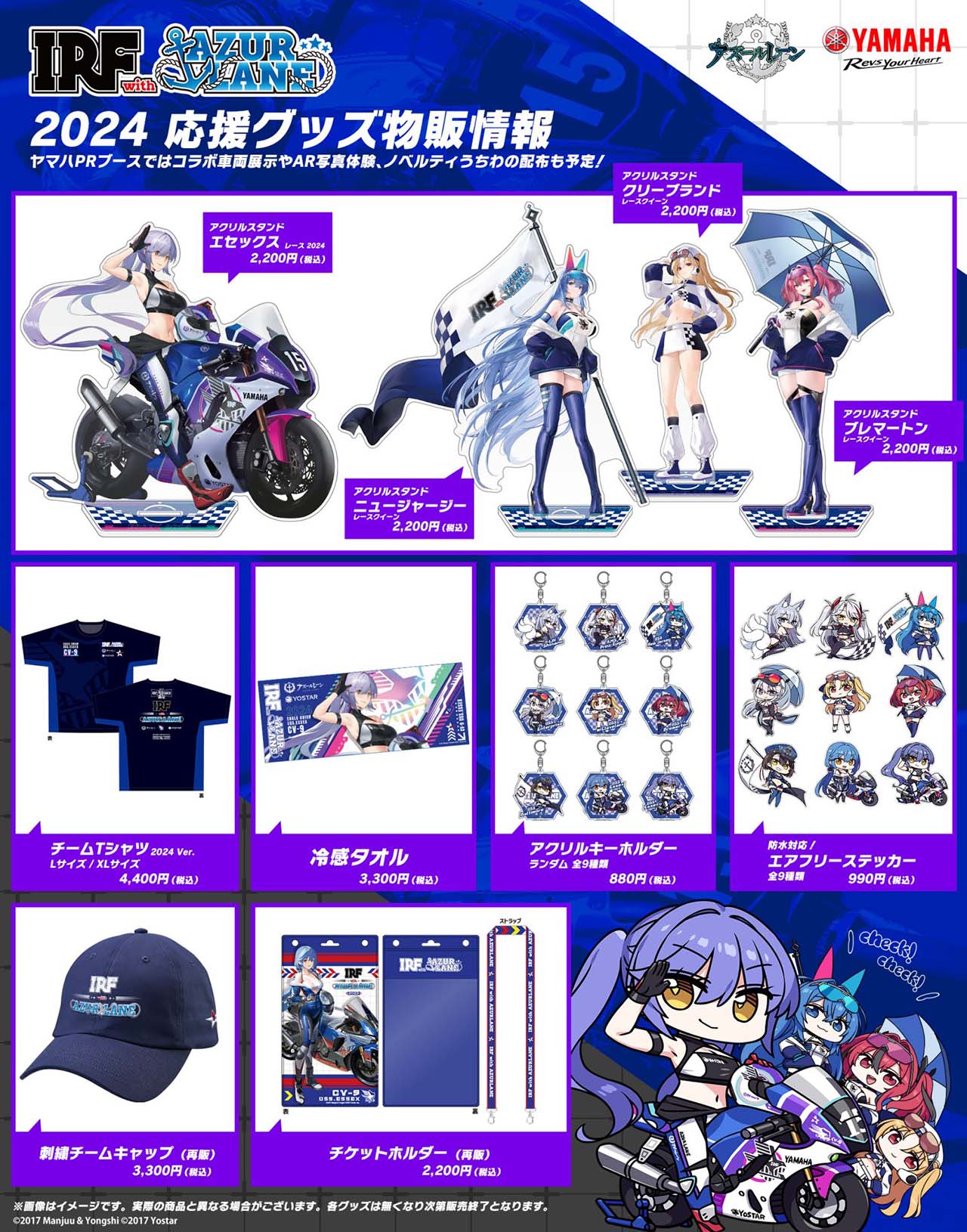 鈴鹿8耐の期間中に発売予定のIRF with アズールレーン応援グッズ