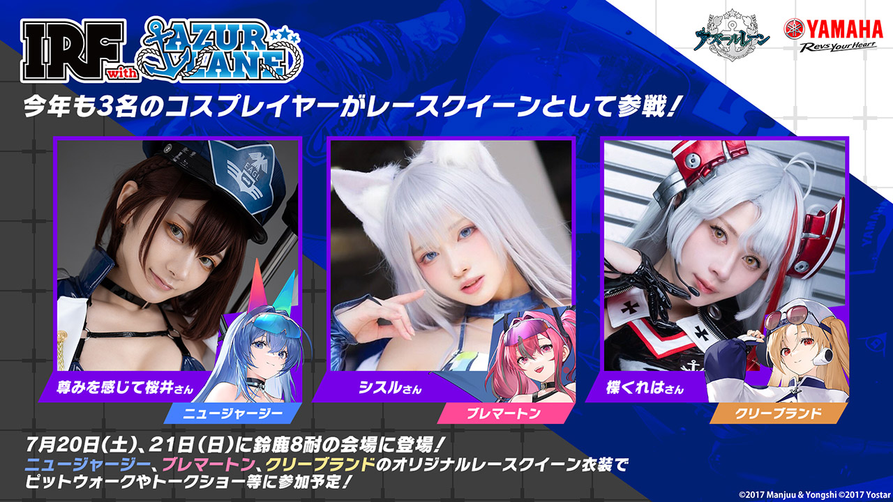 IRF with アズールレーンのレースクイーンを務める3名のコスプレイヤー。尊みを感じて桜井さん、シスルさん、楪くれはさん