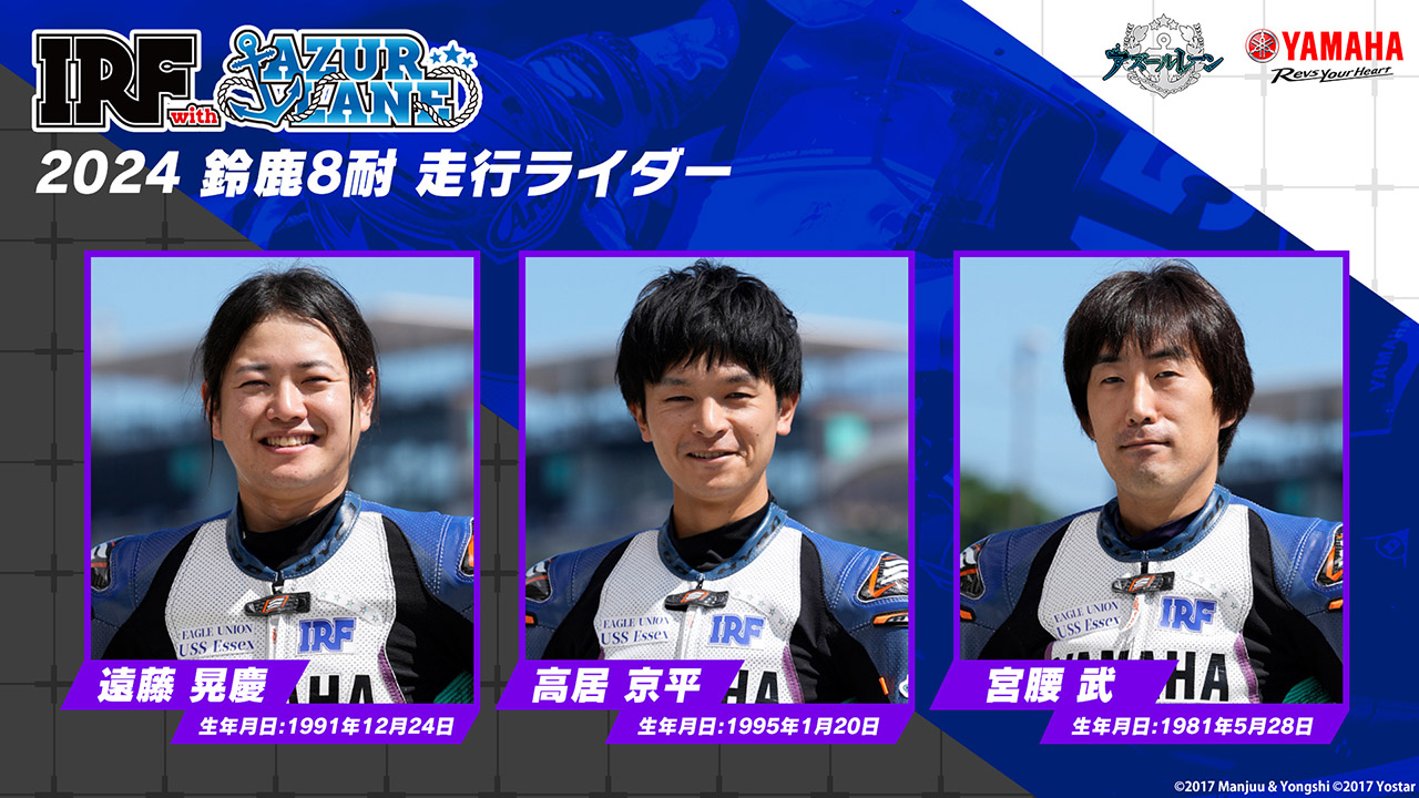 ライダーの遠藤晃慶、高居京平、宮腰 武（IRF with アズールレーン）