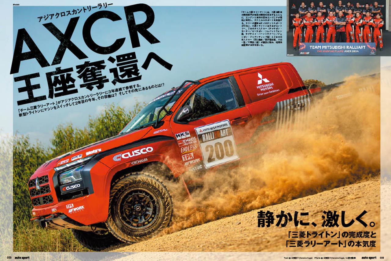 王座奪還へ。チーム三菱ラリーアートの“本気度”がわかる『トライトン』の完成度。AXCR挑戦の先にある夢