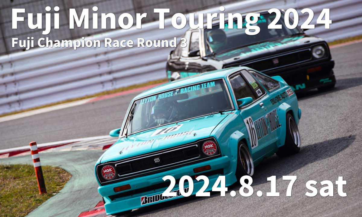 サニーvsスターレットの死闘ふたたび。富士マイナーツーリングがJAF公認レースとして8月17日に復活開催