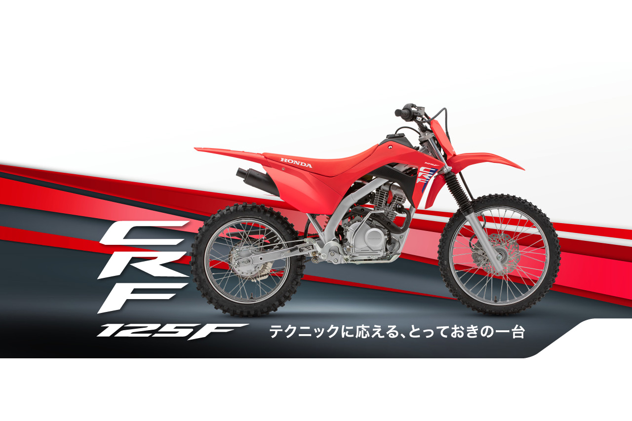 ホンダ、『CRF125F』を含むオフロード専用車の新グラフィックを発表。8月29日から発売