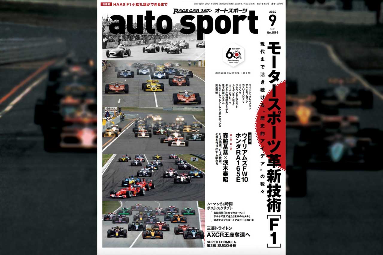 auto sport 2024年9月号（No.1599）