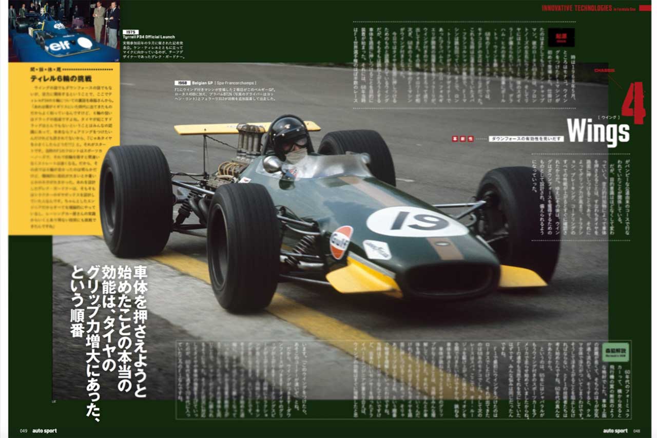 時代を変えた革新技術と、変わることのなかった『技術の頂点』というF1の意義