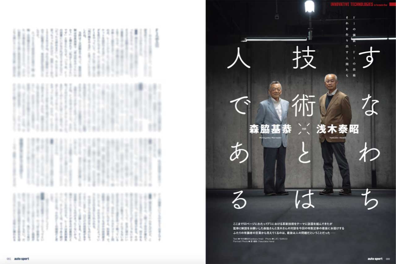 時代を変えた革新技術と、変わることのなかった『技術の頂点』というF1の意義