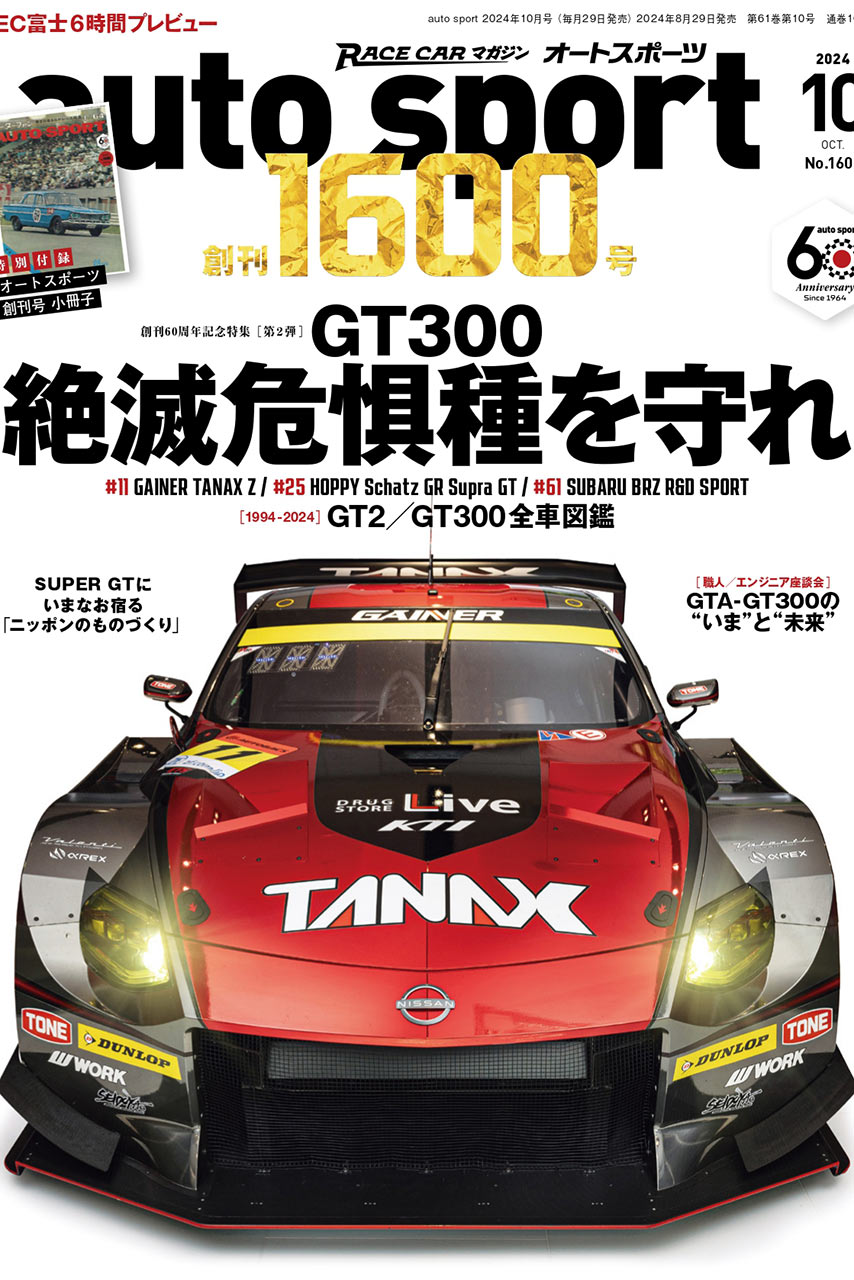 オートスポーツ創刊60周年記念3号連続 特別企画／8月29日発売号付録『創刊号抜き刷り小冊子＆デジタル版』