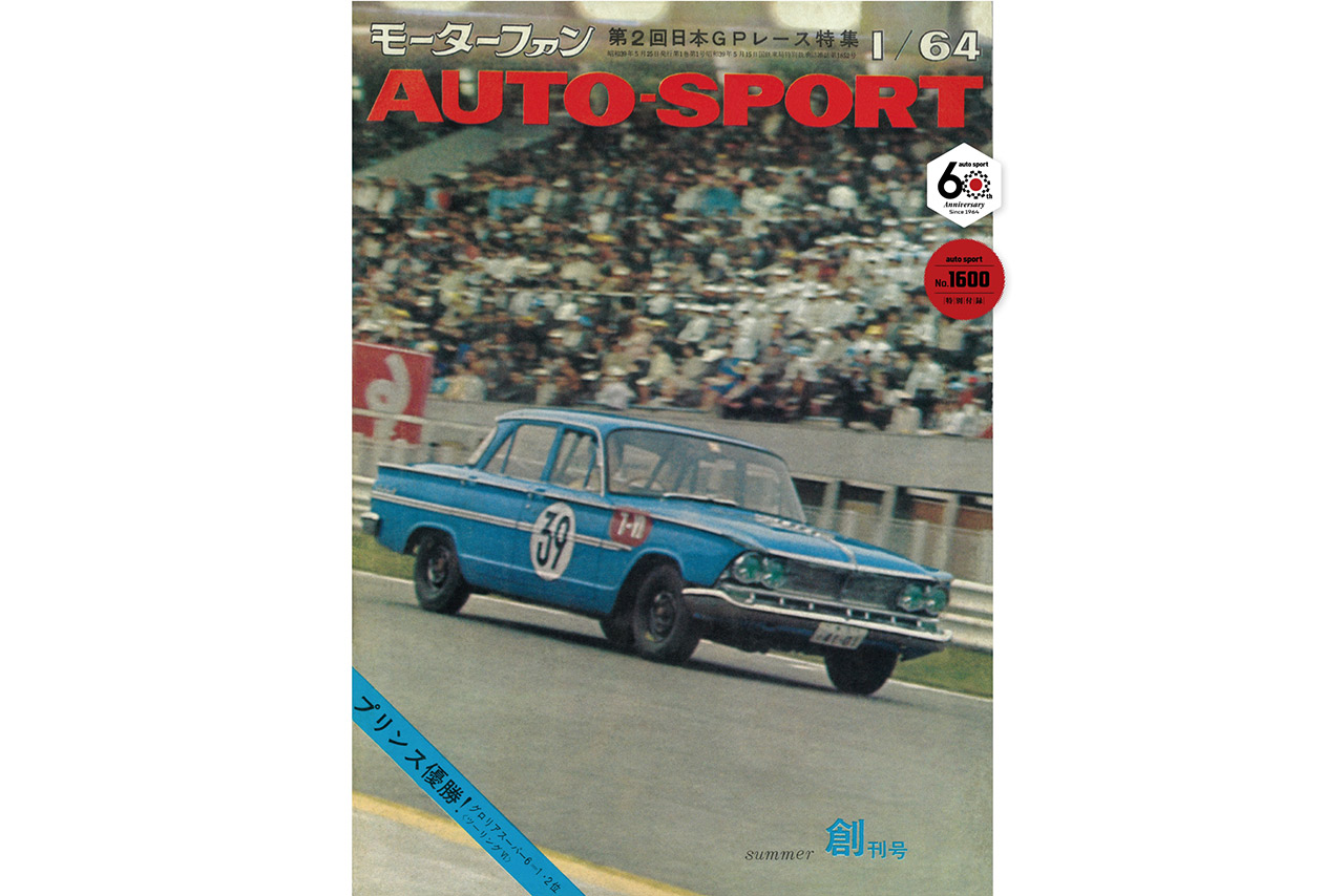 オートスポーツ創刊60周年記念3号連続企画／8月29日発売号には『創刊号抜き刷り小冊子＆デジタル版』の特別付録付き