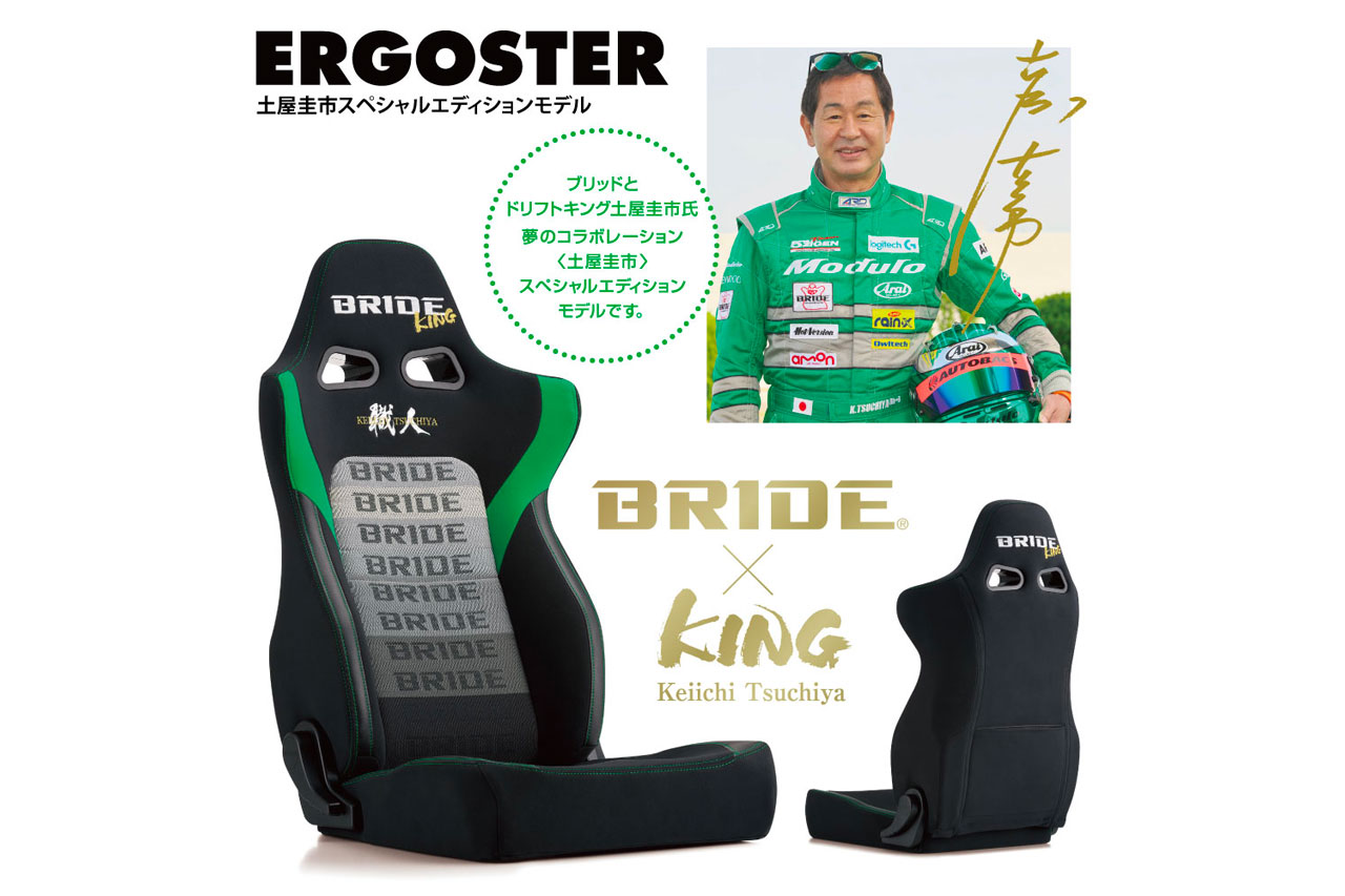 ブリッドの土屋圭市監修“KINGシリーズ”に『ERGOSTER』ベースの新製品が登場