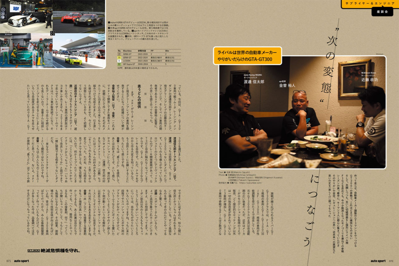 未来を担うのは偉大なる“ど変態”！？人を育てる絶滅危惧種『GTA-GT300』マシンの魔力と意義