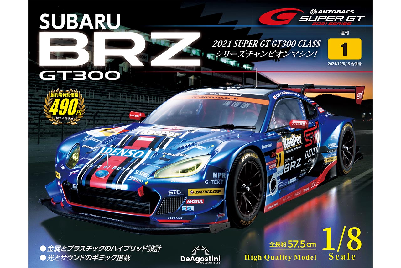 週刊『SUBARU BRZ GT300』が創刊。2021年チャンピオンマシンが1／8ハイクオリティモデルとして蘇る