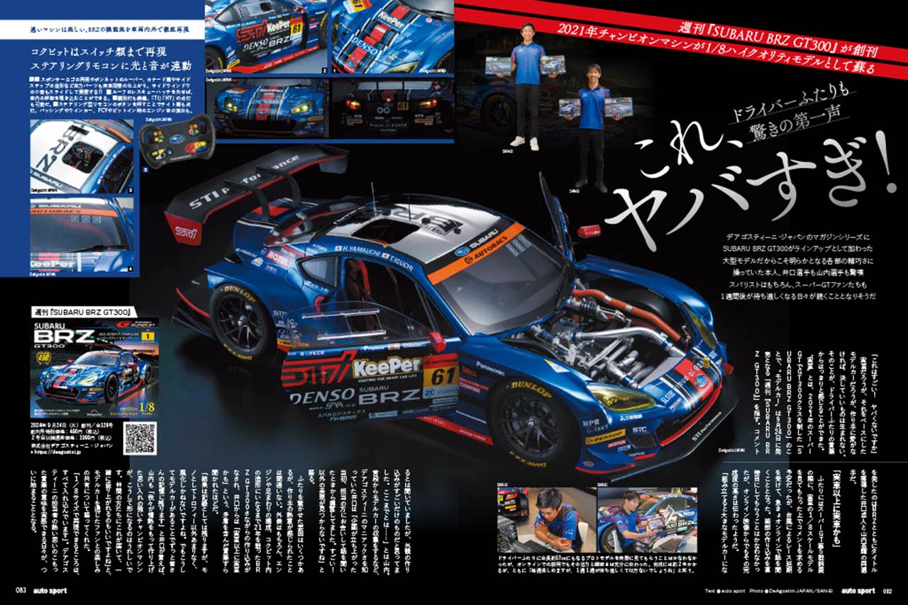 週刊『SUBARU BRZ GT300』が創刊。2021年チャンピオンマシンが1／8ハイクオリティモデルとして蘇る