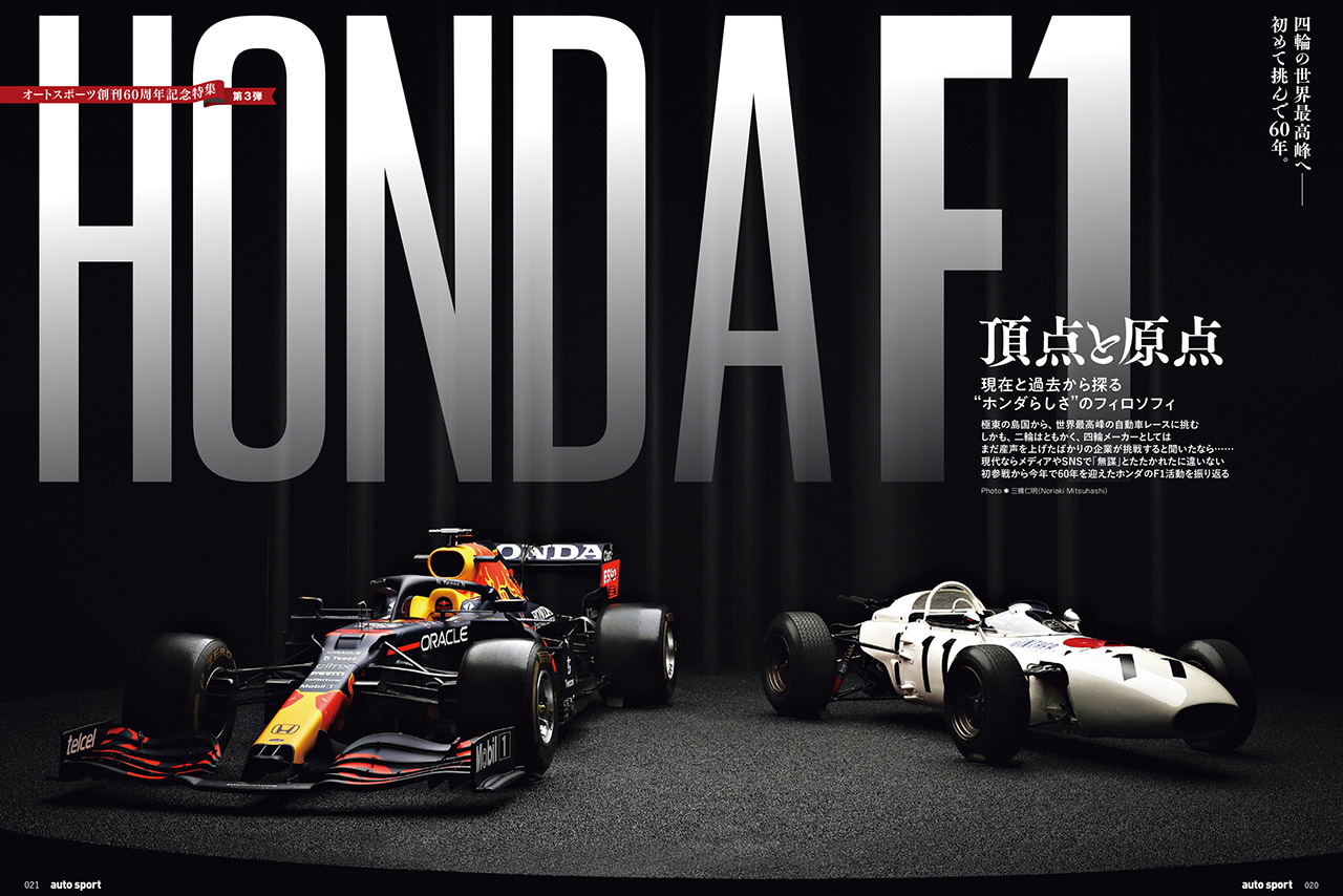 オートスポーツ創刊60周年記念3号連続 特別企画／9月28日発売号付録『ホンダF1参戦60周年スペシャルステッカー』
