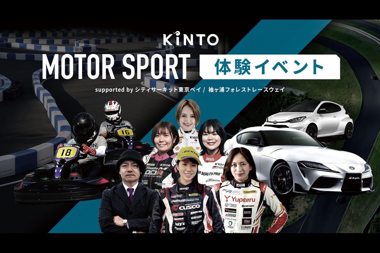 KINTO、本格的なモータースポーツを体験できる特別イベントを開催へ。初心者も安心のプロドライバーによるレッスン付き